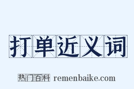 打单近义词是什么意思的图片